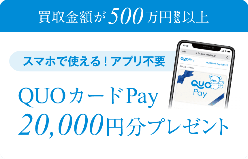 買取金額500万円以上