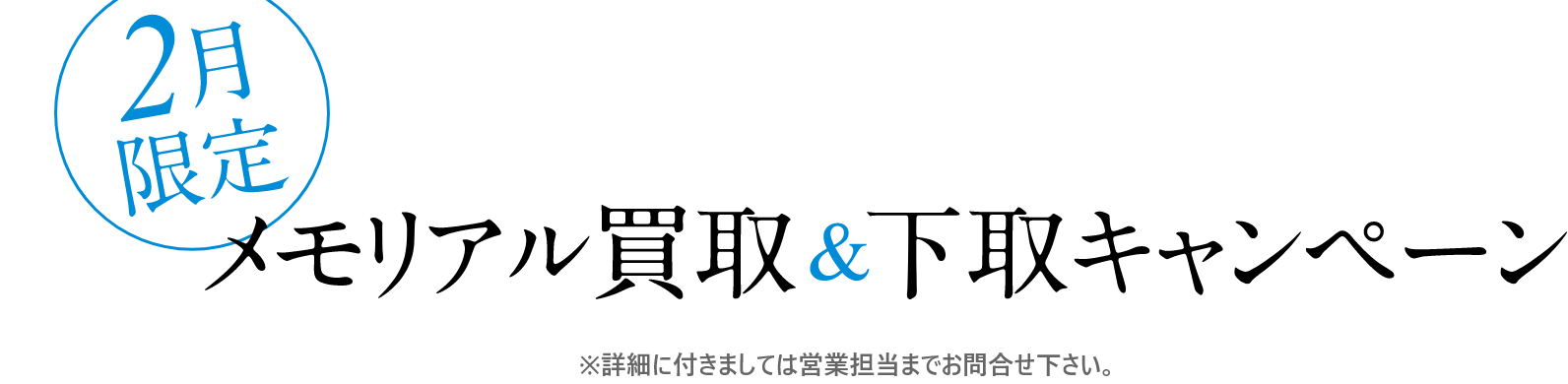 2月限定メモリアル買取&下取りキャンペーン