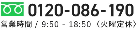 0120-086-190 cƎ 10:00`19:00 Ηjx