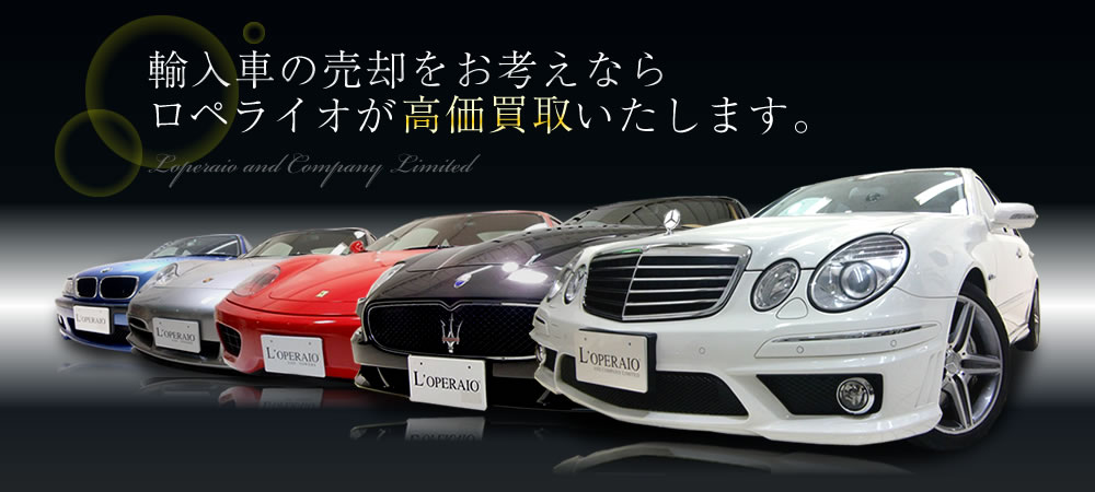 輸入車販売専門店ロペライオから緊急告知!バックオーダー多数につきマセラティ強化買取中!